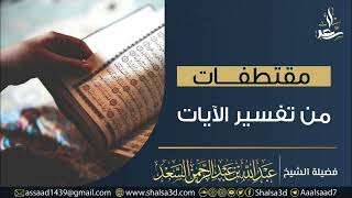 صورة المثل الأول في بيان حال المنافقين | الشيخ عبد الله السعد