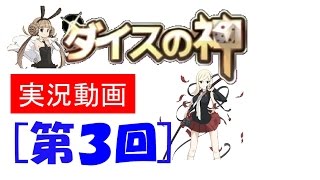 ダイスの神　実況！＃03