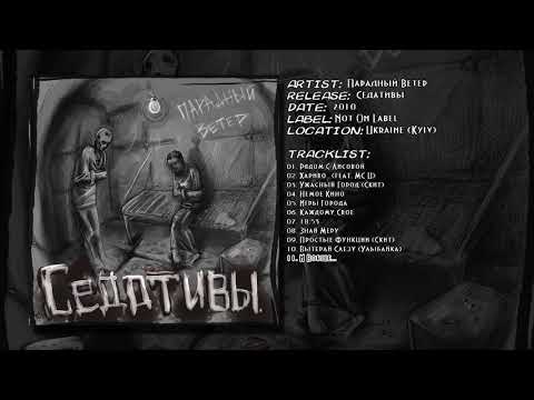 Парадный Ветер - И Вобще...