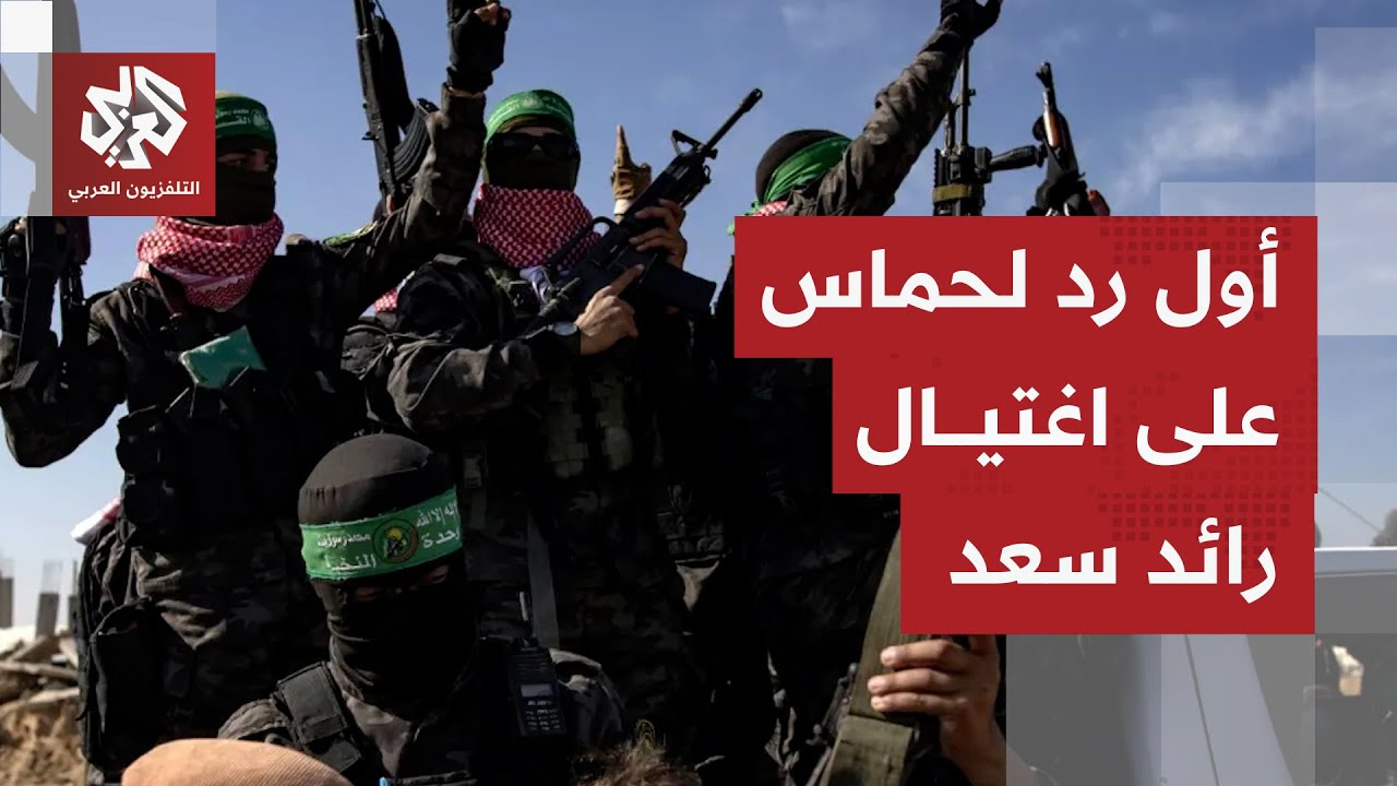 حماس ترد على اغتيال القائد في كتائب القسام رائد سعد وإسرائيل تسوق العملية عل?