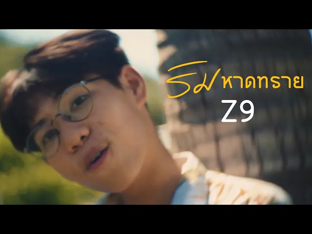ริมหาดทราย X GLAR ft.2TFLOW - Z9