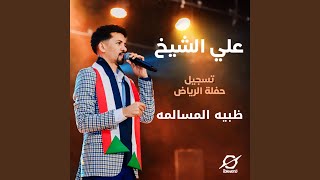 ظبيه المسالمه حفل الرياض