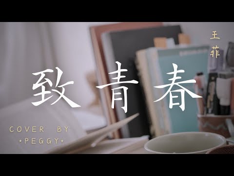 王菲 Faye Wong - 致青春 (cover by *Peggy*) #StarMaker［良辰美景奈何天 為誰辛苦為誰甜 這年華青澀逝去 卻別有洞天］（附歌詞）