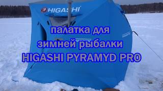 Японская палатка для зимней рыбалки