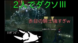 ズミ、とミネルのダークソウルⅢ　＃2