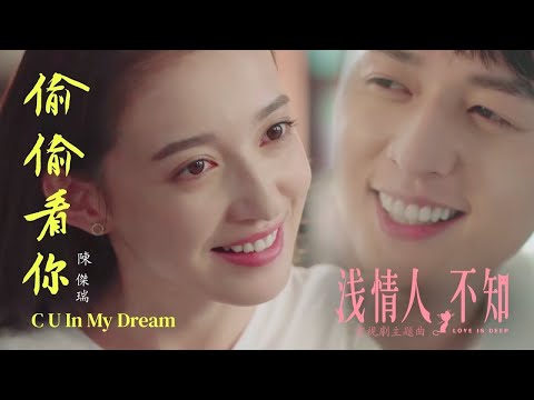 《淺情人不知》主題曲 - JERIC陳傑瑞【偷偷看你 C U in my dream】Official Video (Tou Tou Kan Ni) MV Jeric T 片頭曲 OST 慕一洵