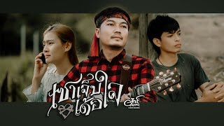 เซาเจ็บเด้อใจ ต้าร์ ตจว.