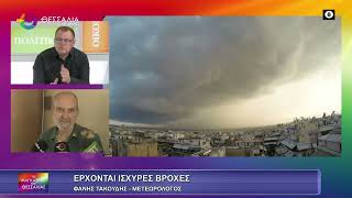 ΕΡΧΟΝΤΑΙ ΙΣΧΥΡΕΣ ΒΡΟΧΕΣ_ΦΑΝΗΣ ΤΑΚΟΥΔΗΣ 07 11 2025 ΕΡΧΟΝΤΑΙ ΙΣΧΥΡΕΣ ΒΡΟΧΕΣ_ΦΑΝΗΣ ΤΑΚΟΥΔΗΣ 07 11 2025