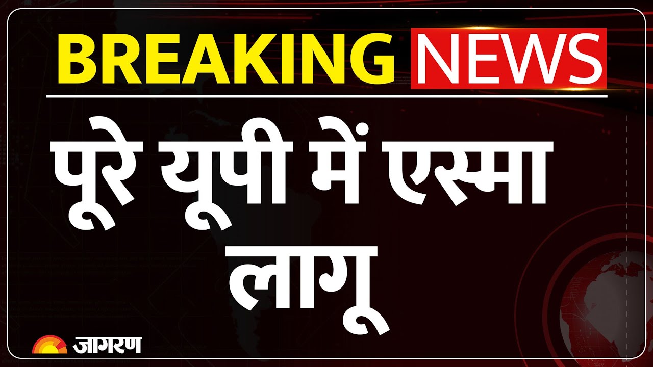 Yogi Action on UP Government Employees : पूरे यूपी में एस्मा लागू | ESMA | Breaking News |Ban Strike