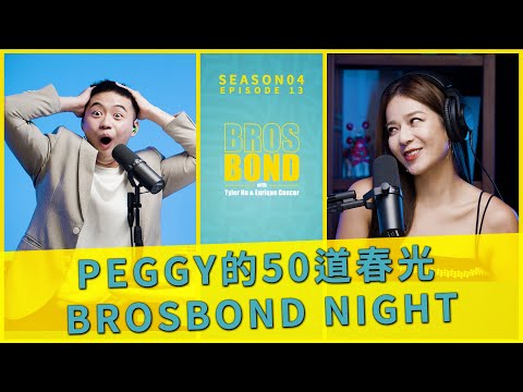 EP13 【ボンドナイト：ペギーの50の陰影 Brosbond Night：50 Shades of Peggy】S4 (EP13 【邦德之夜：Peggy的50道春光 Brosbond Night：50 Shades of Peggy】S4)