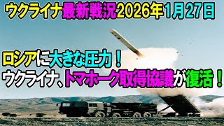【ウクライナ戦況】26年1月27日。