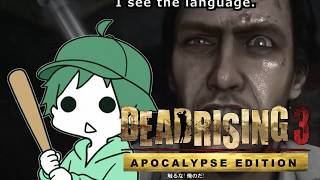 【 #デッドライジング3 】#4 俺のものを横取りするつもりだ！やめろ！触るな！ 【 #DEADRISING3  】