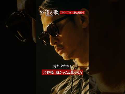 法で裁けない悪人を焼却炉に...？│#外道の歌 SEASON2はDMM TVで独占配信中 #窪塚洋介