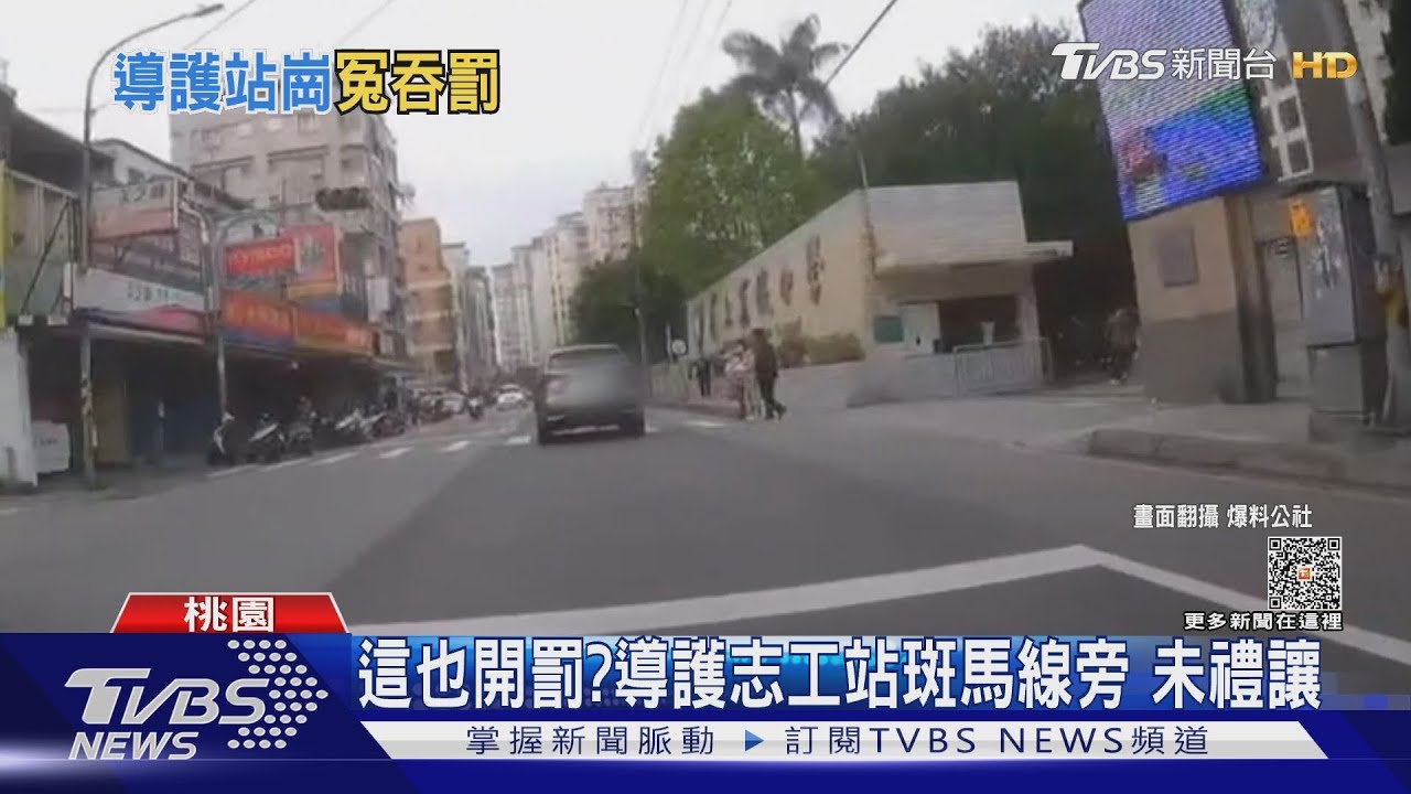 這也開罰?導護志工站斑馬線旁 未禮讓