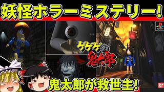 【ゆっくり実況】PS版ゲゲゲの鬼太郎をクリア【レトロゲーム】