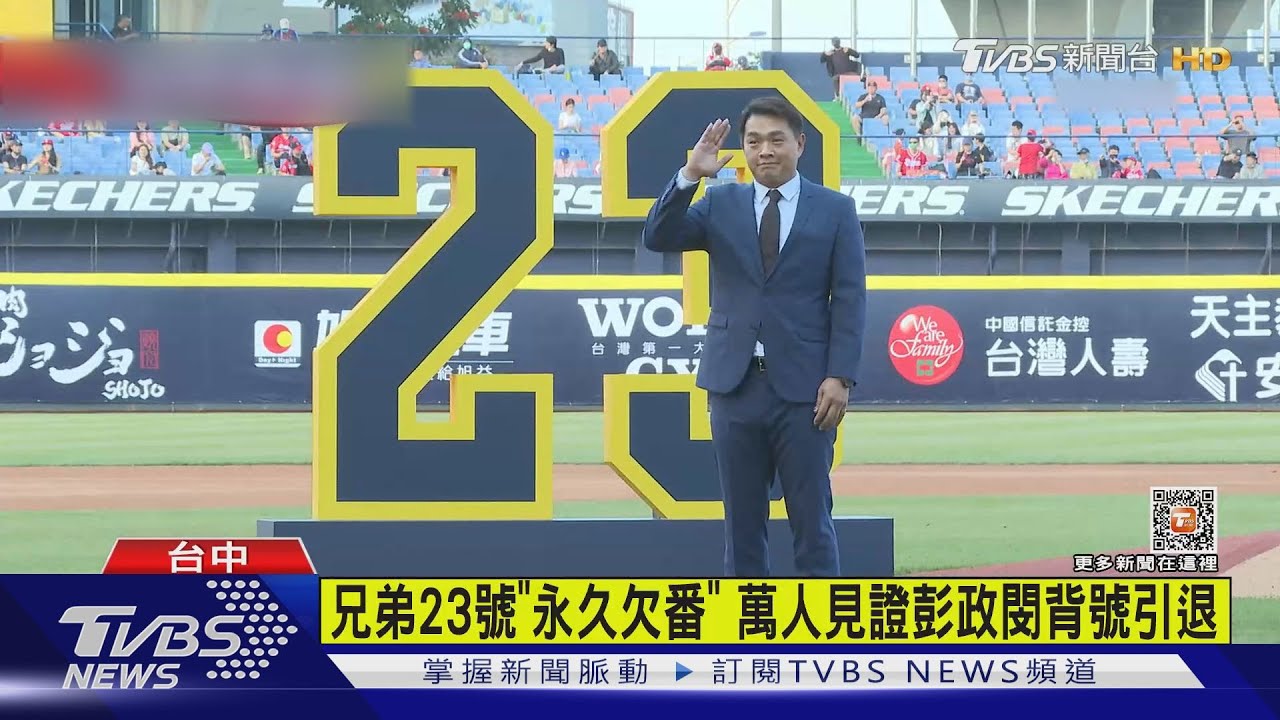兄弟23號「永久欠番」 萬人見證彭政閔背號引退