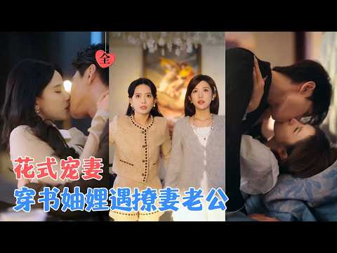 李卓扬＆张珊＆冯伊洋＆林琦婷 | 闺蜜双双穿成虐文炮灰，本想连夜卷款跑路，可身后的豪门丈夫，怎么一个比一个追得紧、爱得疯？[MULTI SUB | FULL] #MiniDrama #精彩大陆短剧