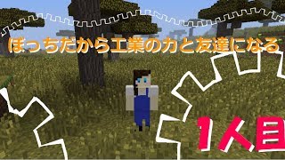 【Minecraft実況】ぼっちだから工業の力と友達になる　一人目