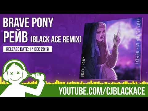 Brave Pony - Рейв (Black Ace Remix)