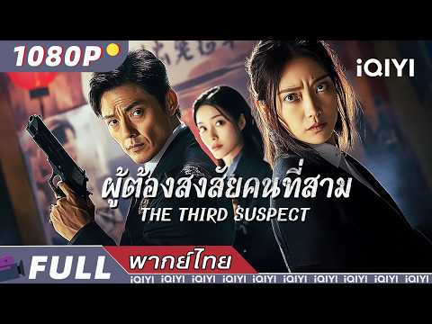 พากย์ไทย | 🕵️‍♂️ผู้ต้องสงสัยคนที่สาม The Third Suspect🔍 |แอ็กชั่น อาชญากรรม สืบสวน| iQIYI Movie Thai