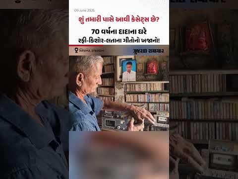 શું તમારી પાસે આવી કેસેટ્સ છે? Bikanerના 70 વર્ષના દાદાના ઘરે રફી-કિશોર-લતાના ગીતોનો ખજાનો!