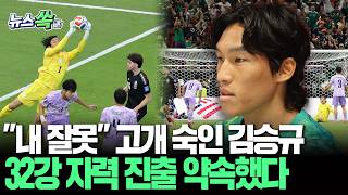 "콜 플레이 겹쳤다"…'미친 선방쇼' 펼치고도 고개 숙인 김승규, 32강 자력 진출 약속했다 [뉴스쏙] / 연합뉴스TV(YonhapnewsTV)