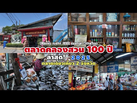 ตลาดคลองสวน 100 ปี