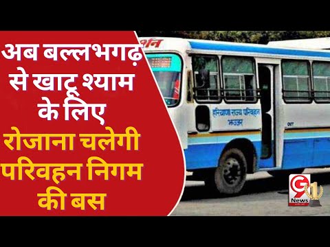अब बल्लभगढ़ से खाटू श्याम के लिए रोजाना चलेगी परिवहन निगम की बस