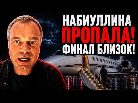 НАЧАЛОСЬ! НАБИУЛЛИНА ИСЧЕЗЛА! ЭЛИТЫ ПОНЯЛИ: ЭТО КОНЕЦ — ШИРЯЕВ