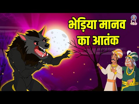 भेड़िया मानव का आतंक | Terror of Wolf Man | Akbar Birbal Ki Kahani | Akbar Birbal Stories | S2 Ep 25