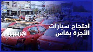 "سائقو سيارات الأجرة يحتجون بفاس ويطالبون بـ "احترام المسارات" و"تطبيق القانون thumbnail