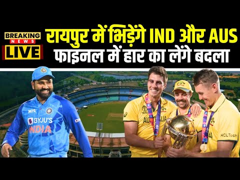 Ind vs Aus Match in Raipur: फाइनल में हार का बदला छत्तीसगढ़ में लेगा भारतीय टीम |World Cup Final 2023