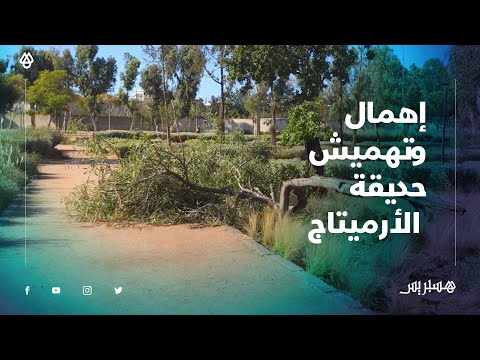 حديقة الأرميتاج من بين أشهر المنتزهات العمومية‬ تعيش مرارة الإهمال والتهميش