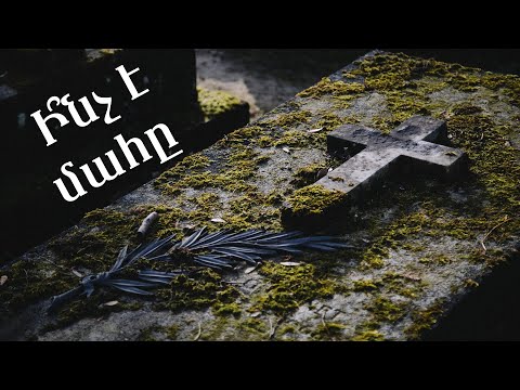 Ի՞նչ է մահը։ Ովքե՞ր են մեռնում։ Ե՞րբ է մահը վրա հասնում։