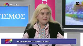 ΠΡΟΓΡΑΜΜΑΤΑ ΑΠΑΣΧΟΛΗΣΗΣ ΤΗΣ ΔΥΠΑ_ΑΝΤΩΝΙΑ ΑΡΑΧΩΒΑ_26 05 2026