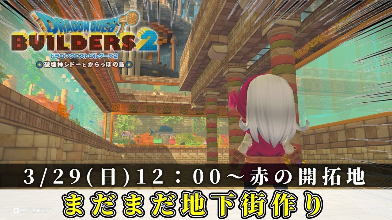 【ドラクエビルダーズ２】まだまだ赤の開拓地の地下街づくり#52 【Dragon Quest Builders2】