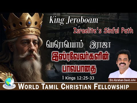 King Jeroboam - Israelite's Sinful Path யெரொபெயாம் இராஜா - இஸ்ரவேலர்களின் பாவபாதை | 1 Kings 12:25-33
