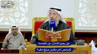 277 - هل يجوز التنازل عن الخادمة لشخص آخر مقابل مبلغ مالي؟ - عثمان الخميس