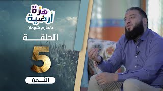 صورة الثمن .. الحلقة ( 05 ) .. #هزة_أرضية .. د . حازم شومان