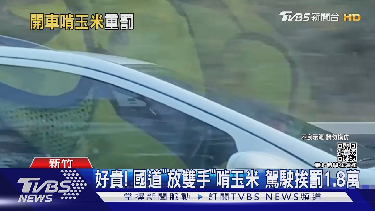 這餐好貴!國道放手啃玉米 車主「危險駕駛」挨罰1萬8