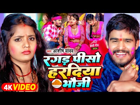 रगड़ पीसो हरदिया भौजी — watch video