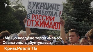 «Ми цю владу не терпітимемо»: Севастополь збунтувався