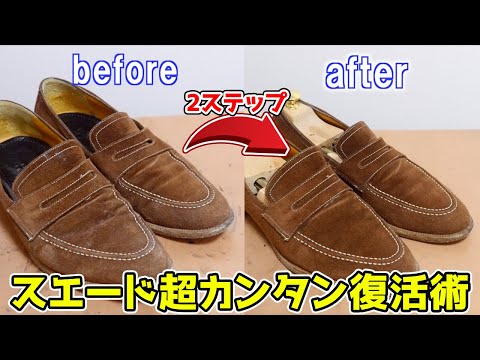 【超カンタン！】スエードのケア方法！
