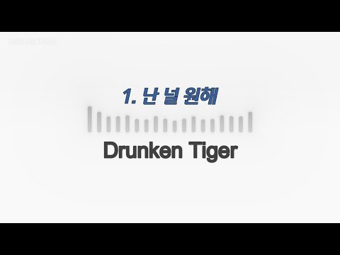 드렁큰 타이거 (Drunken Tiger) 노래모음 50곡🔉𝟙𝟙𝟛𝟚 ℙ𝕃𝔸𝕐𝕃𝕀𝕊𝕋