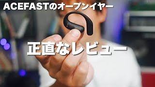 【PR】ACEFAST オープンイヤー イヤホン を2ヶ月使って正直レビュー！！