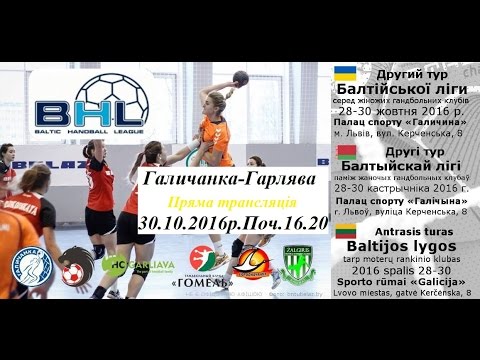 Кубок Балтики: «Галичанка»  - «Гарлява» / Он-лайн.Поч.17.40