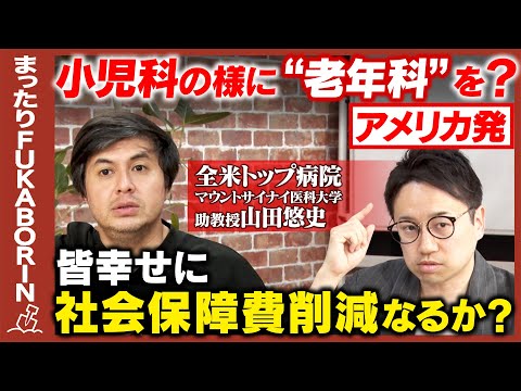歴史文化学科 【高橋弘樹vs全米トップ医師】皆んな幸せに社会保障費削減できない？診察地獄を一元化！薬漬けも回避！患者も医療費もハッピーめざせ！アメリカ発「ガチ老年科」とは？【ReHacQ】
