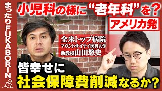 Download lagu 【高橋弘樹vs全米トップ医師】皆んな幸せに社会保障費削減できない?診察地獄を一元化!薬漬けも回避!患者も医療費もハッピーめざせ!アメリカ発「ガチ老年科」とは?【ReHacQ】 mp3 Download lagu 【高橋弘樹vs全米トップ医師】皆んな幸せに社会保障費削減できない?診察地獄を一元化!薬漬けも回避!患者も医療費もハッピーめざせ!アメリカ発「ガチ老年科」とは?【ReHacQ】 mp3