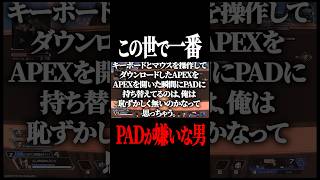 味方がPADと知り、詠唱が始まる配信者#shorts #apex