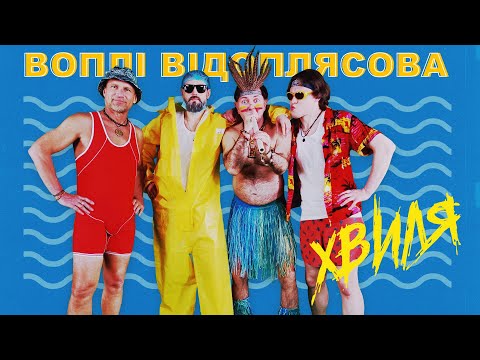 Воплі Відоплясова - Хвиля [Official Video]